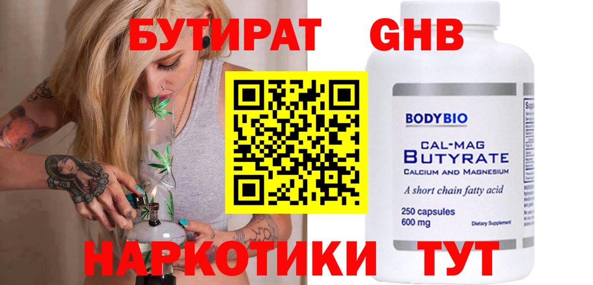 Бутират GHB Бугуруслан